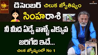 Chilaka Joshyam  December Simha Rashi For Women  Simha Rashi December  Leo  Jagathsrishti