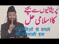 Pareshanion se bachne ka islami hal by mohammed yaqoob jamaei