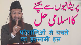 Pareshanion Se Bachne Ka Islami Hal By Mohammed Yaqoob Jamaei