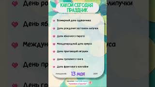 13 мая - день одуванчика; день яблочного пирога  #календарь #даты #события #пожелания