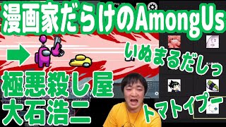 【#2】漫画家だらけの『Among Us』大石浩二さんは極悪殺し屋!【ア漫画ス】【西義之・大石浩二・押切蓮介・ムラッセ・やしろあずき・しろまんた・浦田カズヒロ・さとうユーキ・見ル野栄司・ピョコタン】