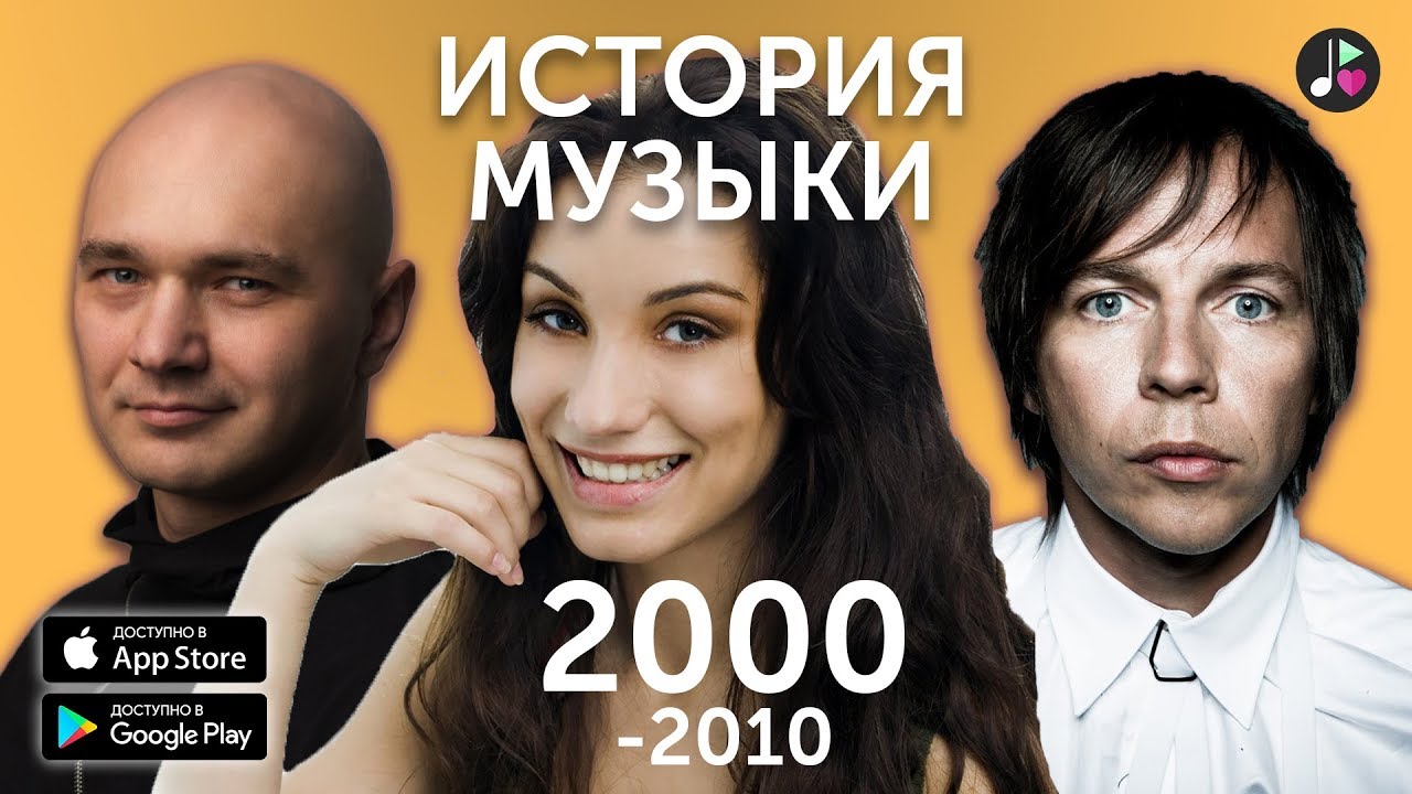 Песни 2000 видео. Песни 2000-2010.