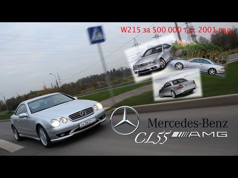 обзор Mercedes CL55 AMG w215 - за 500 т.р. и 3 года владения