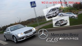 обзор Mercedes CL55 AMG w215 - за 500 т.р. и 3 года владения