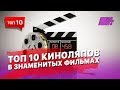 Киноляпы в знаменитых фильмах