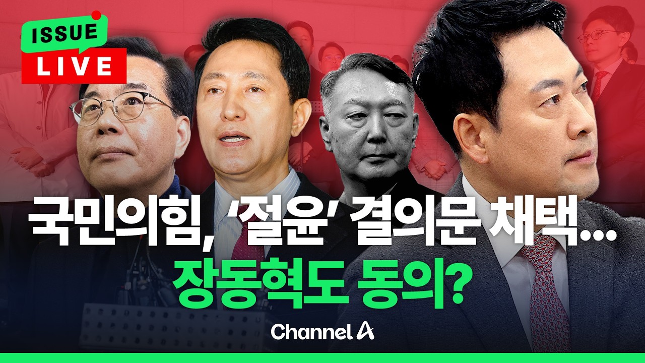 [🔴이슈를 켜라] 의총서 침묵한 장동혁.... '절윤 결의문' 입장은? / 채널A