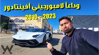 وداعاً لامبورجيني أفينتادور - Lamborghini Aventador