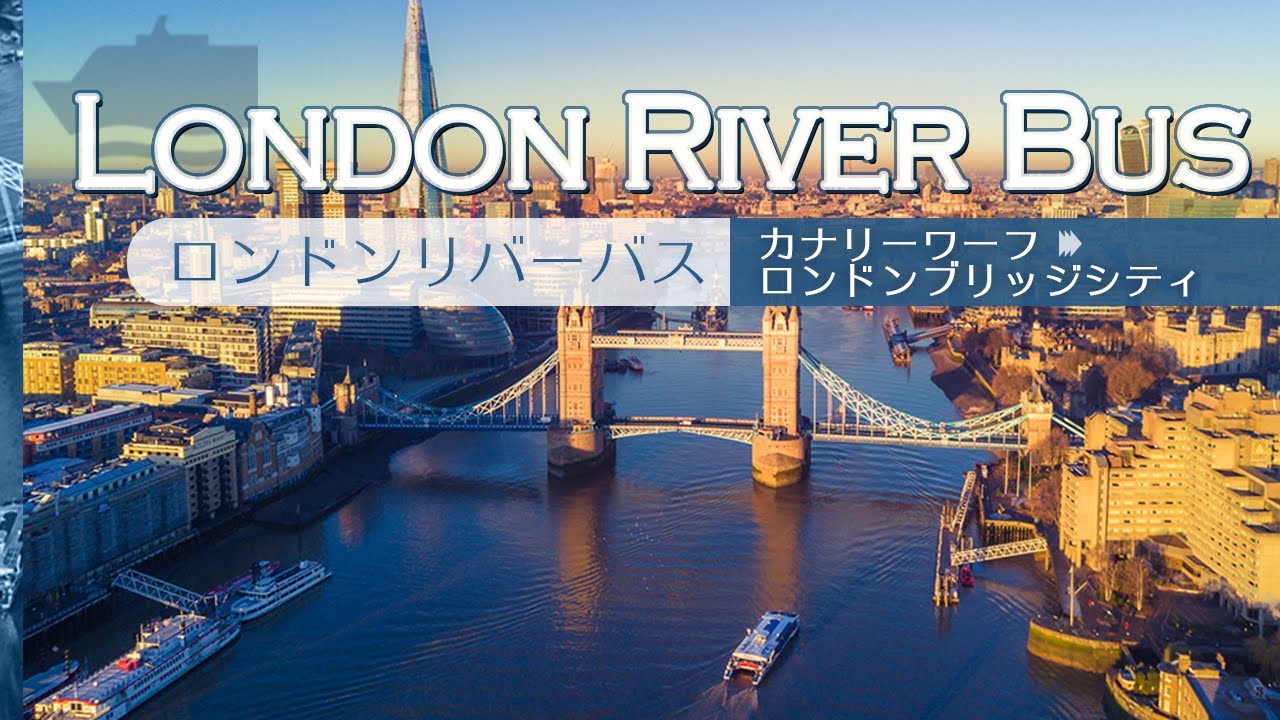 バーチャルトラベル ロンドン テムズ川の観光船 ロンドンリバーバス London River Bus カナリーワーフからロンドンブリッジシティ Youtube