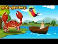 भूत और भूतिया केकड़ा | Funny crab story | Hindi kahaniya | Hindi moral stories |  Hindi fairy tales