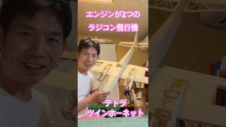 テトラ　ツインホーネットを作成中　大ちゃんのラジコン飛行機