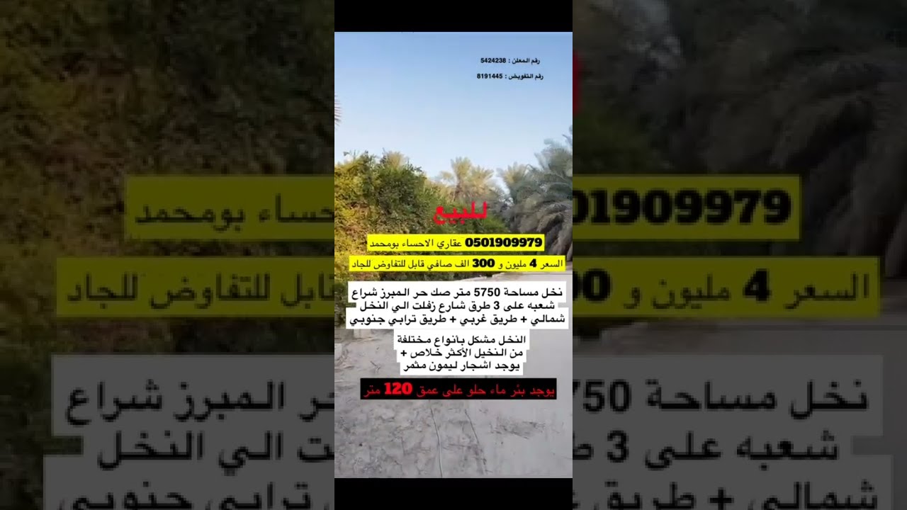 للبيع مزرعة الاحساء مساحة 5750 متر تواصل معنا 0501909979