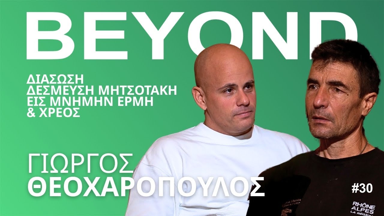 Γ. Θεοχαρόπουλος: Διάσωση, Δέσμευση Μητσοτάκη, Εις μνήμην Ερμή & Χρέος | Beyond Podcast #30