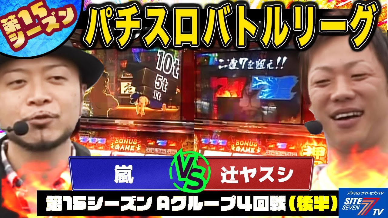 【パチスロバトルリーグ】番長2のぶつかり勝負！勝利はどちらに 第15シーズン Aグループ4回戦 嵐 VS辻ヤスシ(後半戦)【押忍！番長２】
