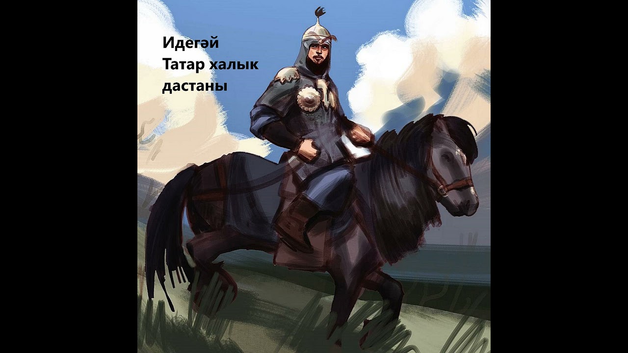 V. О том, как Идегей убежал к Аксак-Тимиру
