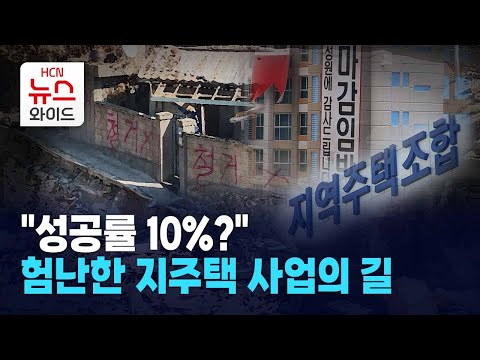 밀착취재 성공률 10 험난한 지역주택조합의 길 Feat 편백숲 1차 파산 