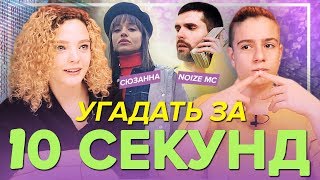 ШКОЛЬНИКИ УГАДЫВАЮТ ПОПУЛЯРНЫЕ ПЕСНИ ЗА 10 СЕКУНД