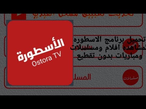 تحميل برنامج الاسطوره لمشاهده الافلام والمسلسلات والمباريات بدون تقطيع مجانا
