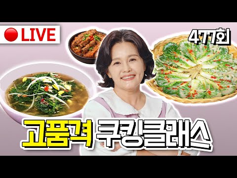 🔴고품격 쿠킹클래스 EP.477[봄동전, 묵은지갈비찜, 냉이콩나물국] 260120(화)