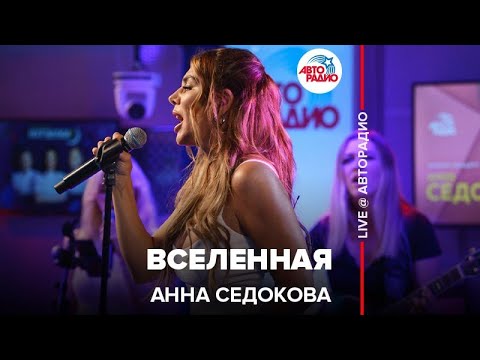 Анна Седокова - Вселенная