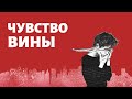 ЧУВСТВО ВИНЫ / Как от него избавиться? Советы и помощь психолога.