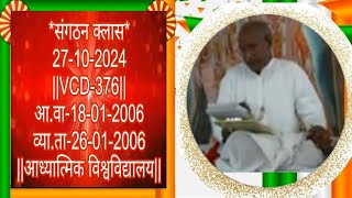 संगठन क्लास-27-10-2024||VCD-376||आ.वा-18-01-2006व्या.ता-26-01-2006||आध्यात्मिक विश्वविद्यालय||