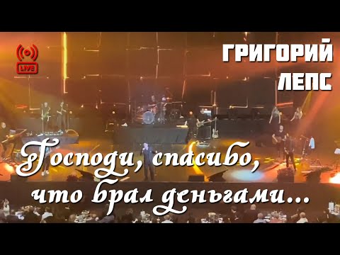 Григорий Лепс -