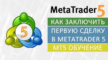 MetaTrader 5 ► Как заключить первую сделку в MT5  ● Обучение МетаТрейдер 5 ▽