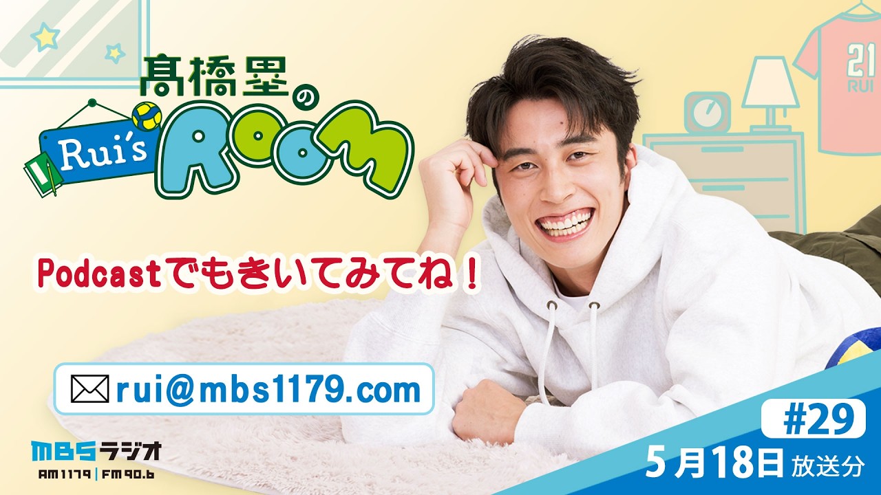 MBSラジオ 【Rui's room】#29(2026年5月18日 放送)