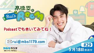 MBSラジオ 【Rui's room】＃29（2026年5月18日 放送）