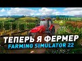 Farming Simulator 22 ● Теперь я фермер ● 4 серия