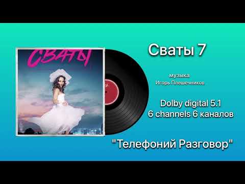Сваты 7 «Телефоний Разговор Dolby digital 5.1 6 channels 6 каналов музыка Игорь Плешечников