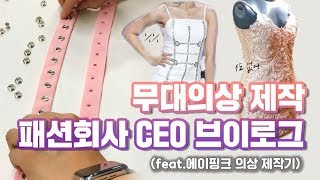 [CEO_Vlog] Make a A-PINK's stage costume