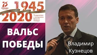 Вальс Воспоминаний. Владимир Кузнецов. Авторская Песня. Победа 75.