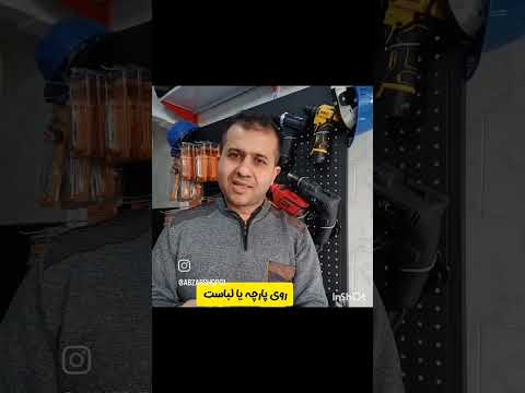 اموزش پاک کردن کامل چسب از روی لباس