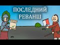 Потоп-3: Последний реванш Речи Посполитой