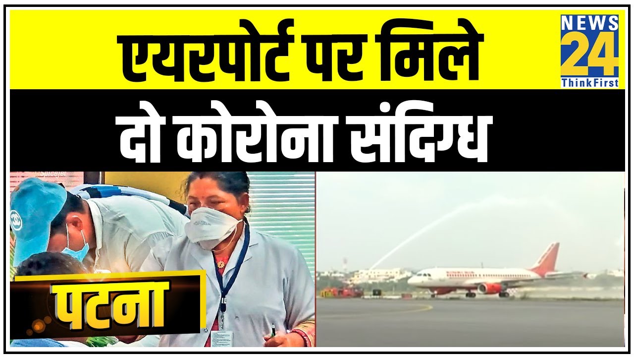 Patna Airport पर मिले 2 Corona संदिग्ध || News24