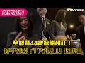 全智賢44歲狀態超狂！穿中空裝「11字腹肌」超鮮明