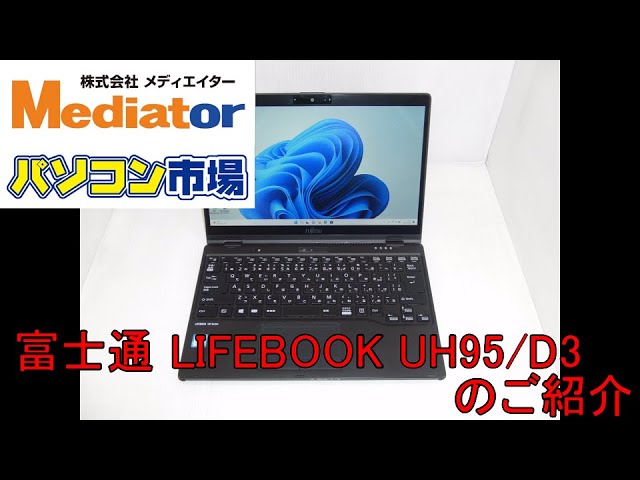 富士通 LIFEBOOK UH95/D3