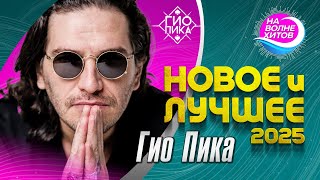 видео: Гио Пика - Новое и лучшее 2025 #hitsong #hit @НАВОЛНЕХИТОВ картинка: Гио Пика - Новое и лучшее 2025 #hitsong #hit @НАВОЛНЕХИТОВ