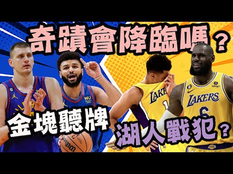 NBA🏀會有奇蹟嗎？湖人三連敗誰是戰犯？LBJ還是D'Angelo Russell？金塊的戰力比你想像中的還強！(Johnny聊nba)(片尾有彩蛋)