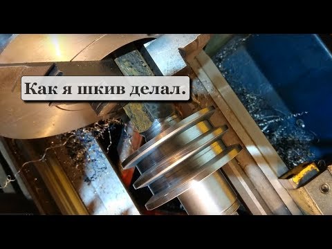 Как я шкив делал...
