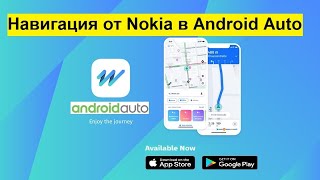 Навигация от Nokia доступна в Android Auto.