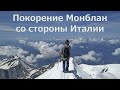 Покорение Монблан со стороны Италии. Папский путь