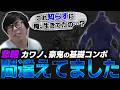 散々豪鬼で結果を残してきたはずが、余裕で基本コンボを間違えていたようです【スト6・カワノ】