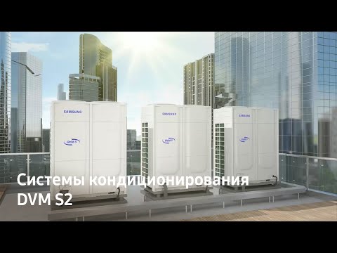 Samsung DVM S2 | Инновации для эффективного кондиционирования воздуха