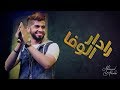 محمد الشحي - رادار الوفا (حصرياً) | 2017