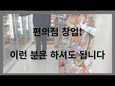   편의점 창업 하셔도 됩니다