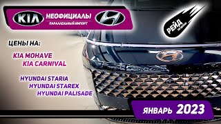 Цена на Kia и hyundai в январе 2023. Паралельный импорт от НЕофициалов. Формула 91 - Авто из Кореи.