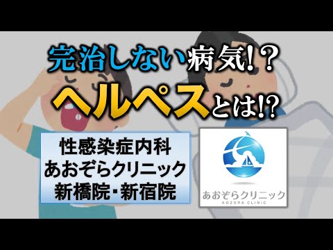 【キス/オーラルでも感染】ヘルペスとは!?～完治不可の病気～