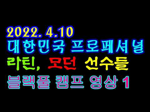 대한민국 프로페셔널  <strong>라틴</strong>&amp;amp; 모던 선수들 블랙풀 캠프영상 1